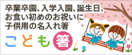 卒業卒園、入学入園、誕生日、お食い初めのお祝いに　子供用の名入れ箸はこちら