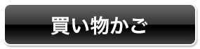 買い物かごを見る