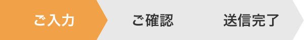 お申込み内容のご入力