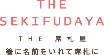 席札屋｜結婚式（ウェディング）のギフト、引出物に名入れ箸