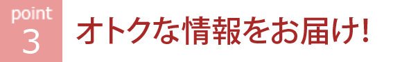 オトクな情報をお届け！